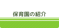 保育園の紹介